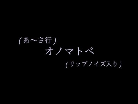 あ〜さ行 | オノマトペ(リップノイズ入り) ASMR trigger words in Japanese with mouth sounds for sleep 睡眠導入
