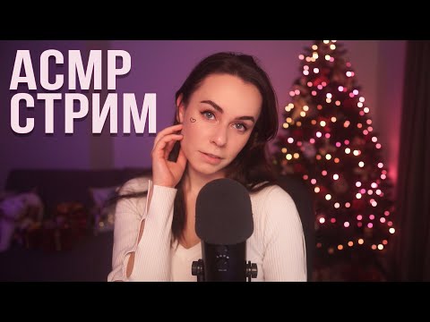 АСМР / ASMR СТРИМ ДЛЯ СНА  ОБЩЕНИЕ И ЗВУКИ ^_^