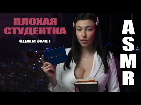 АСМР/ASMR Студентка сдает экзамен, ролевая игра/Role Play for Men (student on the exam)стихи шепотом