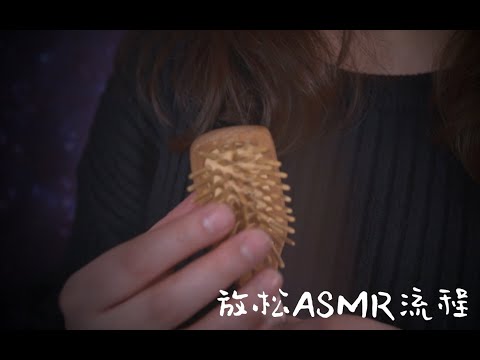 [ASMR]放松ASMR流程