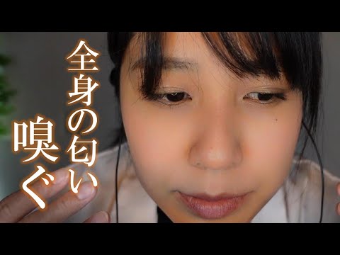 ASMR 体臭改善クリニック / 口臭ですか？とりあえず全身チェックしましょう🧐