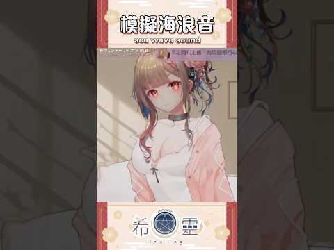 ASMR｜海浪音療癒【Healing希靈】#asmr #shorts #asmrsounds  #3dio #KU100 #マッサージ