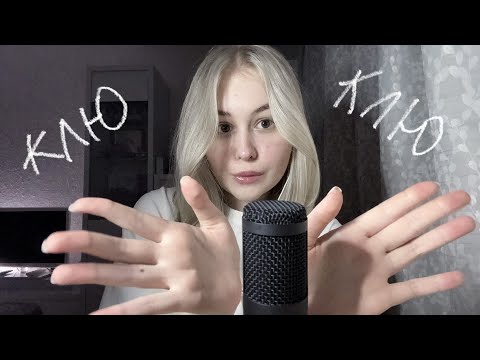 АСМР КЛЮ КЛЮ (болталка + триггеры)