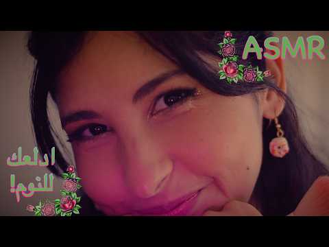 ASMR Arabic صديقتك تدلعك للنوم | ASMR Bestie