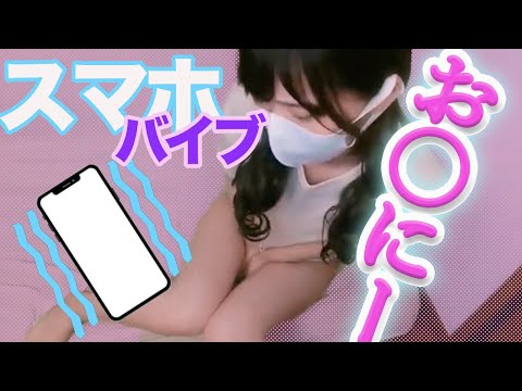 【エロ注意】スマホの振動でイケるのか試してみました