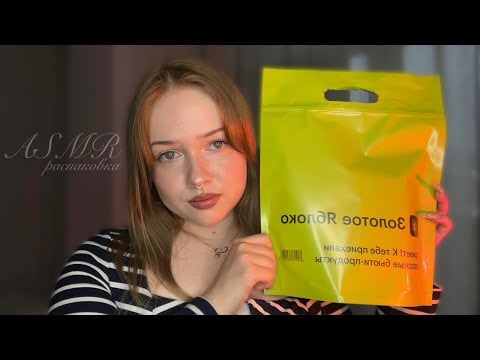 асмр распаковка из золотого яблока 🍏
