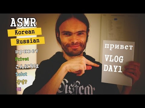 [한국어/러시아어 asmr] 러시아어를 배웁니다 VLOG 1/10 속삭임[asmr Корейский:русский шепот]