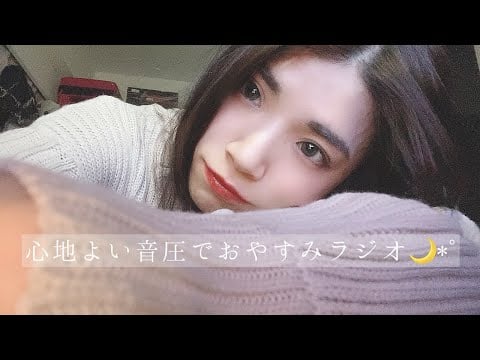 【ASMR】眠れる心地よい音圧でおやすみラジオ/睡眠、作業にいかがですか？🌙【バイノーラル】
