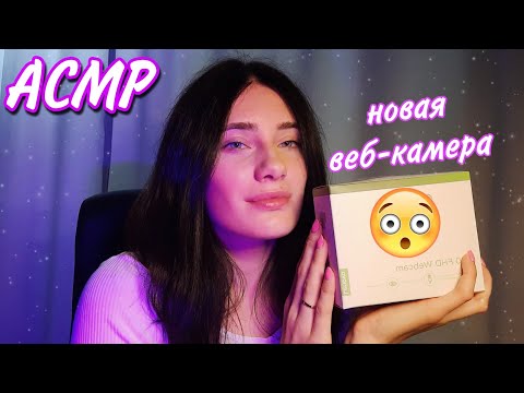 ASMR✨| РАСПАКОВКА И ТЕСТ МОЕЙ НОВОЙ ВЕБ-КАМЕРЫ LENOVO😱😍 ASMR UNBOXING