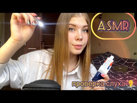 👩‍⚕️АСМР: проверка слуха, осмотр ушек👂/ 👩‍⚕️ASMR: hearing check, inspection of ears👂