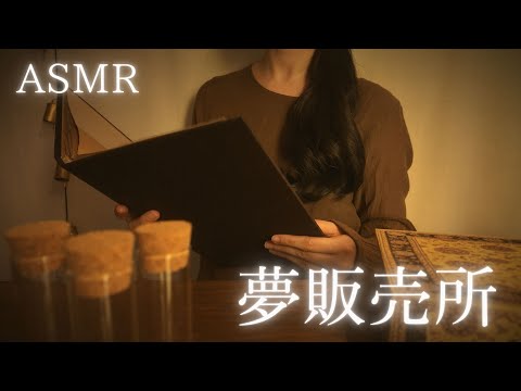ASMR 夢販売所【ロールプレイ】