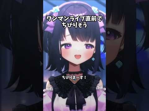ワンマンライブ直前にちびる宣言をする無糖しお #vtuber #切り抜き#無糖しお
