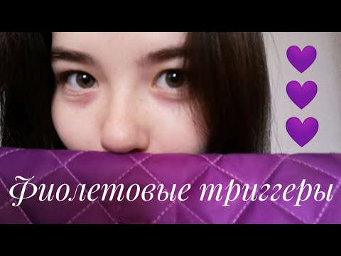 ASMR Purple triggers 💜✨|асмр  5 Best Triggers for sleep