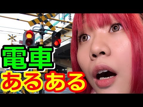 【生配信】電車あるある！一度は見たこと、したことある？珍行動【女性配信者】