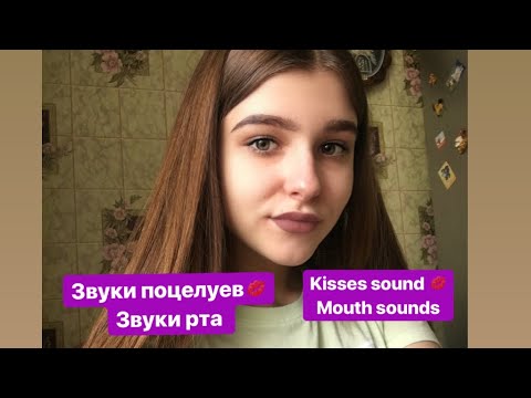 АСМР/ASMR звуки поцелуев, звуки рта/ kisses sound ,mouth sounds