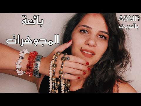 ASMR ARABIC | 💍اي اس ام ار | بائعة مجوهرات نادرة | ROLE PLAY | FANCY JEWELLERY SHOP | اهتمام شخصي