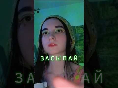 АСМР с закрытыми глазами, расслабление перед сном  #асмр #сон