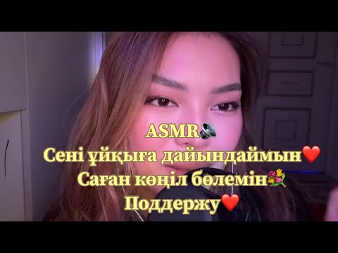 ASMR|Сені ұйқыға дайындаймын|Spit painting😳💦