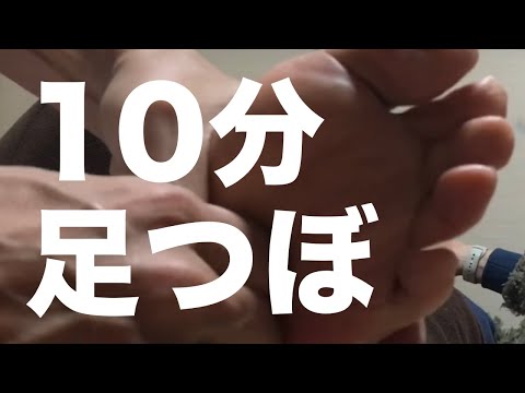 10分足つぼ (左足) | 10 min. Reflexology (Left foot)