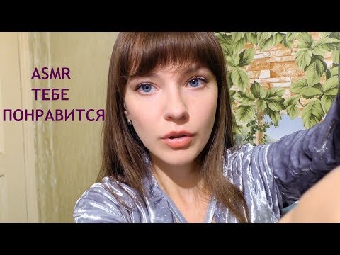 АСМР ASMR Ролевая игра, тебе понравится 😜