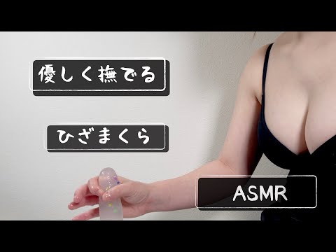 【ASMR】やさしく撫でる（ひざまくらローション音）