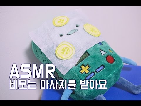 [한국어 ASMR , ASMR Korean] 비모는 마사지 받아요 | massage to BMO | 인형 롤플레이