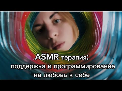 ASMR терапия: поддержка, принятие себя + радуга, визуальные касания и неразборчивый шепот