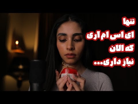 Persian ASMR | تنها ای اس ام آری که الان نیاز داری (صدای باران, صدای اتیش, صدای لایه ای, نوازش صورت)