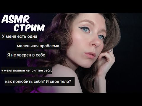 АСМР СТРИМ 😍 Общение и мурашки 😴 Близкий шепот для сна/ ASMR STREAM