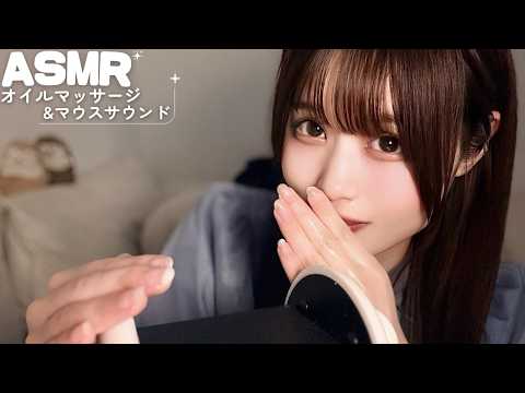【ASMR】脳がとろけるオイルマッサージ&マウスサウンド😪