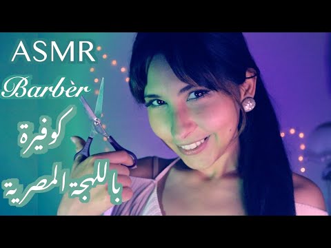 ASMR Arabic كوفيرة حلاقة باللهجة المصرية ASMR Barber shave facial hair