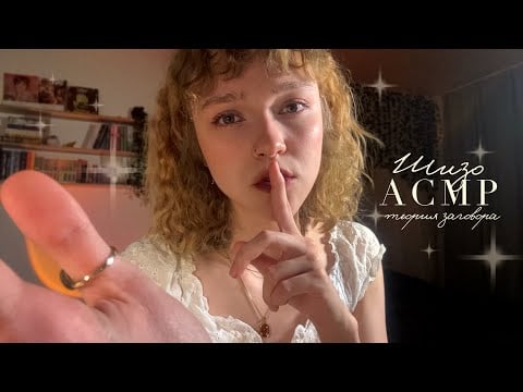 АСМР ~ шизодевочка убеждает тебя в теории заговора // триггеры ˙✧˖°📻 ༘ ⋆｡˚