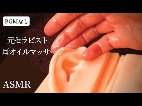 ロールプレイASMR 【耳オイルマッサージ】あなたの耳を癒します