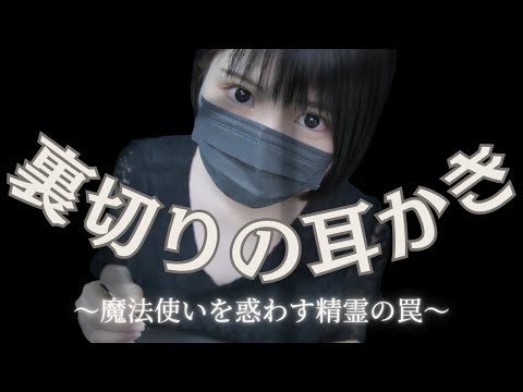 【ASMR】裏切りの耳かき ～魔法使いを惑わす精霊の罠～【ロールプレイ】