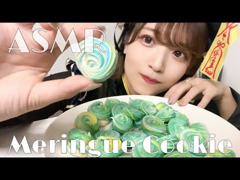 [ASMR] メレンゲクッキーの咀嚼音[Meringue cookies eating sounds]