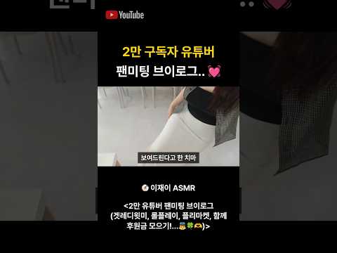 2만 구독자 유튜버 팬미팅