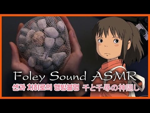 “센과 치히로의 행방불명” 영화 속 효과음 입체음향 만들기 | “Spirited Away” foley sound | 千と千尋の神隠し 音フェチ [ASMR SIO 시오]