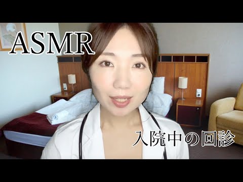 ASMR 回診ロールプレイ「優しい声で安眠へと誘導してくれる先生」【催眠】Doctor role play with sweet voice!