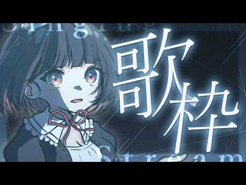 【歌枠】１曲だけ聴いていきませんか？ボカロメインで歌いますの( *´艸｀) #karaoke 【明戸えな/EnaMeido】