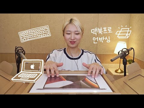 [ASMR] 내돈안산 M1맥북프로 언박싱 ASMR | 샌드박스 감사합니다🙇🏻‍♀️