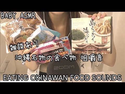 ASMR◆咀嚼音ー沖縄のソウルフードを食べまくり🌺雑談/タッピング/オノマトペ