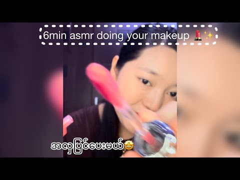 6min asmr doing your makeup 💄✨