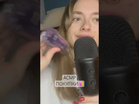 АСМР🔥 #покупки #асмр #asmr #asmrvideo #reels #shorts #тикток #tiktok #врек #рекомендации #тренды