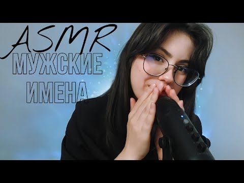 АСМР БЛИЗКИЙ ШЁПОТ: мужские имена #asmr #асмр