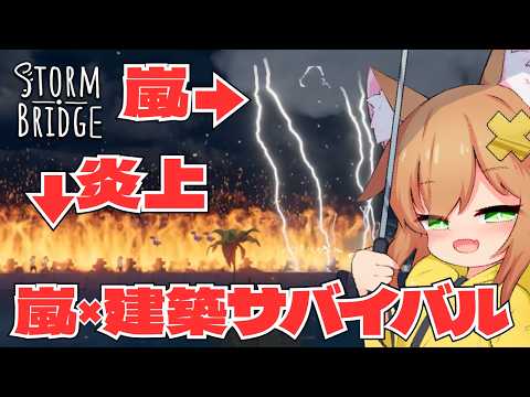 【#PR#Stormbridge】嵐に備えて橋を建築するも燃やされてしまうゲーム【ローグライク】