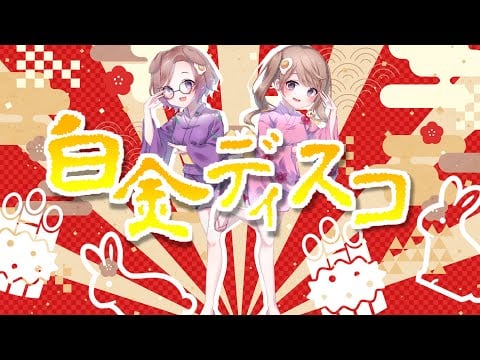 白金ディスコ (cover) / 狛江撫子・花街なち
