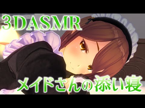 【3DASMR】メイドのお姉ちゃんと添い寝【sleeping】