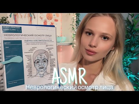 АСМР |👩🏼‍⚕️НЕВРОЛОГИЧЕСКИЙ ОСМОТР ЛИЦА 🩺| 😴 ШЁПОТ 🤫👄