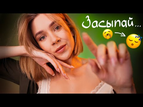 ПОСЛУШАЙ МЕНЯ, ЧТОБЫ УСНУТЬ 😴 АСМР Погружение в СОН 🤤 asmr whisper sleep