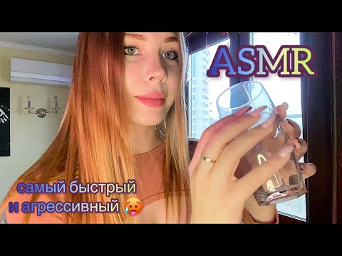 🥵АСМР: самый быстрый и агрессивный АСМР🫡/ 🥵ASMR: the fastest and most aggressive ASMR🫡